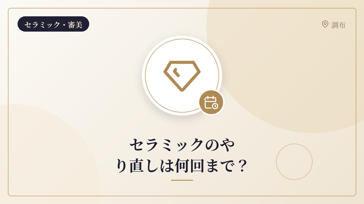 セラミックのやり直しは何回まで？