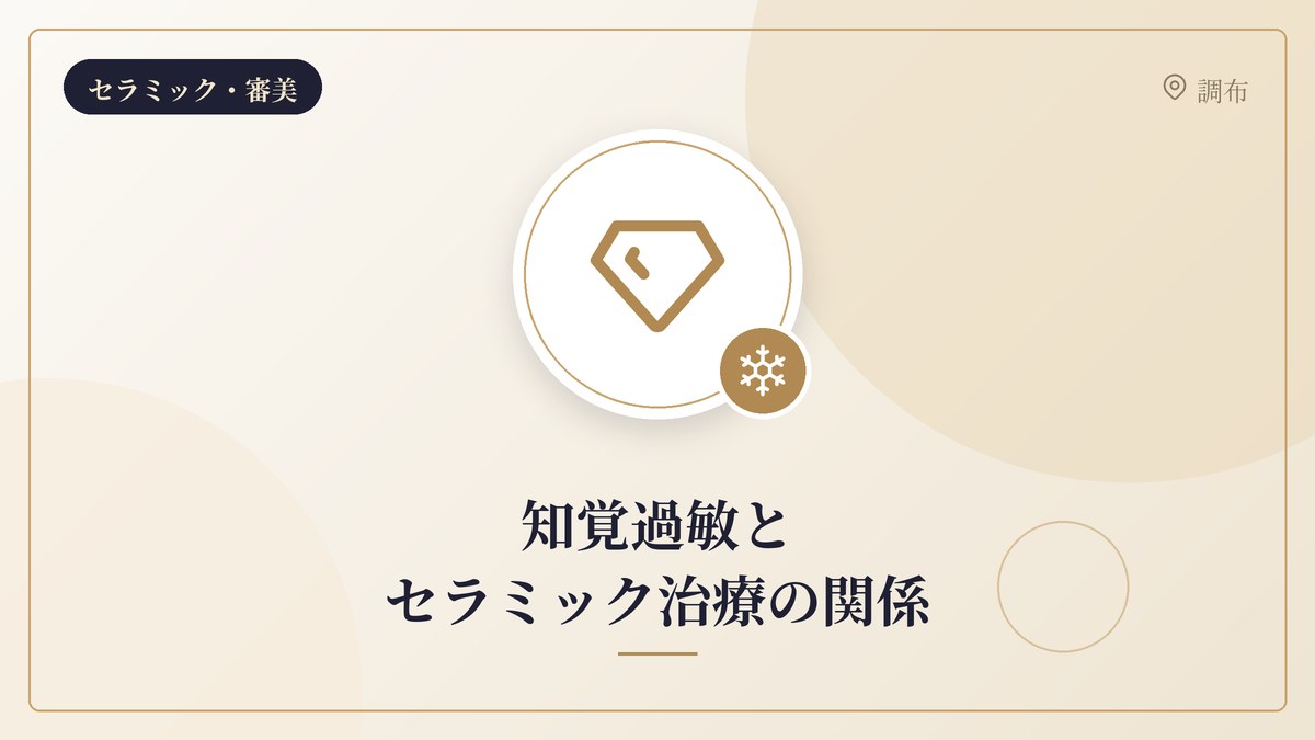 知覚過敏とセラミック治療の関係