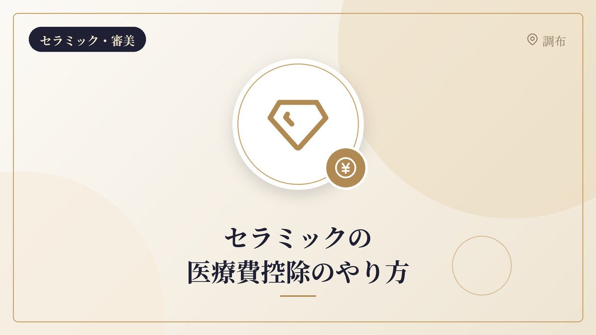 セラミックの医療費控除のやり方