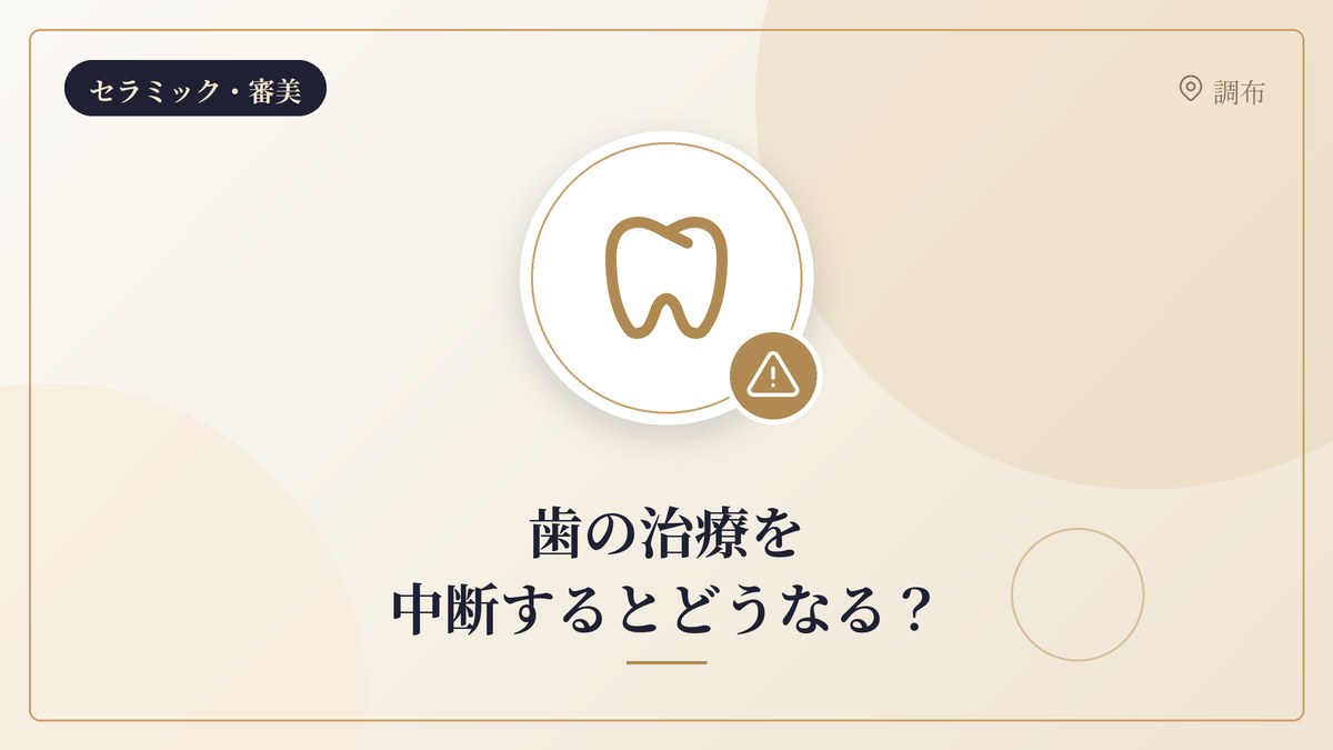 歯の治療を中断するとどうなる？