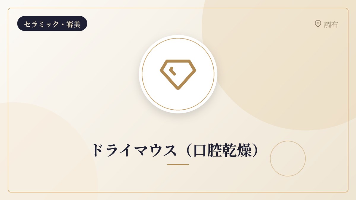 ドライマウス（口腔乾燥）